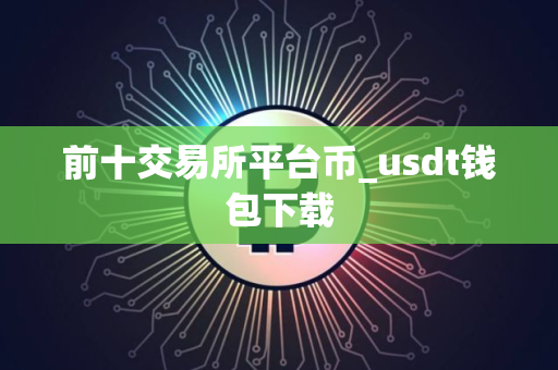 前十交易所平台币_usdt钱包下载