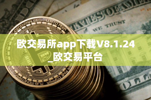 欧交易所app下载V8.1.24_欧交易平台