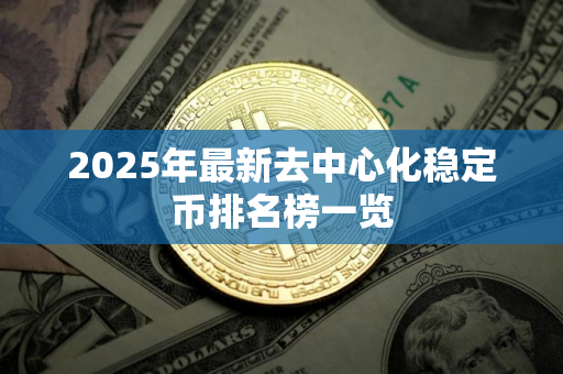 2025年最新去中心化稳定币排名榜一览