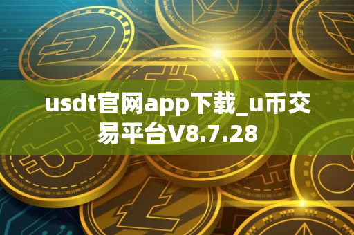 usdt官网app下载_u币交易平台V8.7.28