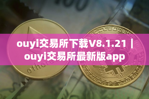 ouyi交易所下载V8.1.21｜ouyi交易所最新版app