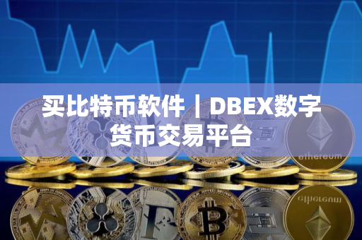 买比特币软件｜DBEX数字货币交易平台