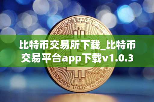 比特币交易所下载_比特币交易平台app下载v1.0.3