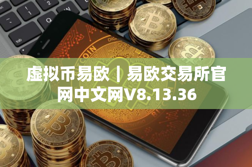 虚拟币易欧｜易欧交易所官网中文网V8.13.36