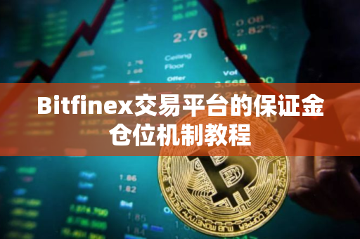 Bitfinex交易平台的保证金仓位机制教程
