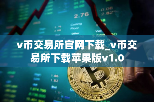 v币交易所官网下载_v币交易所下载苹果版v1.0