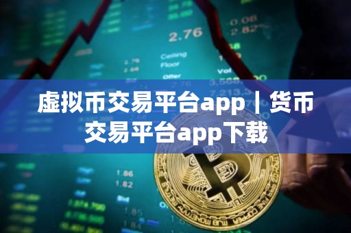 虚拟币交易平台app｜货币交易平台app下载