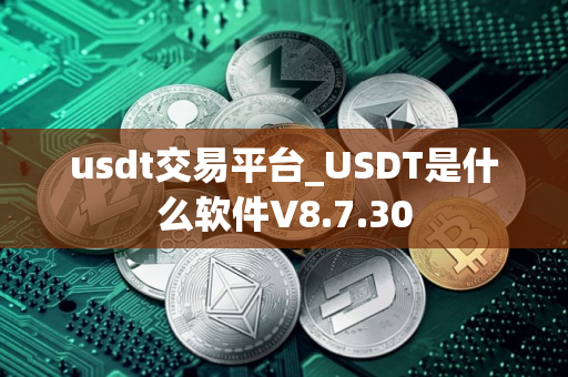 usdt交易平台_USDT是什么软件V8.7.30
