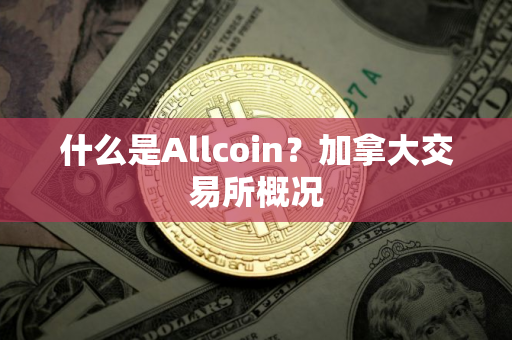 什么是Allcoin？加拿大交易所概况