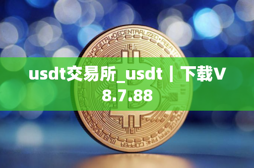 usdt交易所_usdt｜下载V8.7.88
