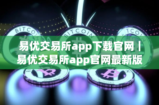 易优交易所app下载官网｜易优交易所app官网最新版安装