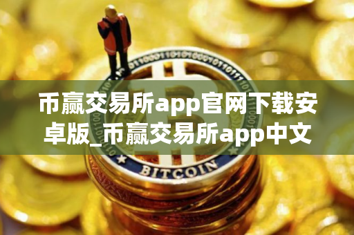 币赢交易所app官网下载安卓版_币赢交易所app中文版下载V8.0.14