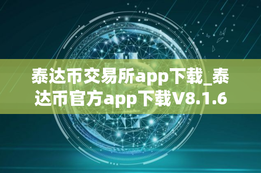 泰达币交易所app下载_泰达币官方app下载V8.1.6