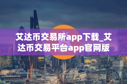 艾达币交易所app下载_艾达币交易平台app官网版