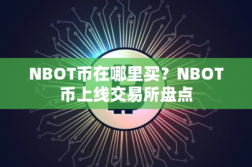 NBOT币在哪里买？NBOT币上线交易所盘点