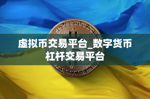 虚拟币交易平台_数字货币杠杆交易平台