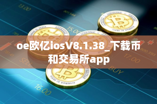 oe欧亿iosV8.1.38_下载币和交易所app