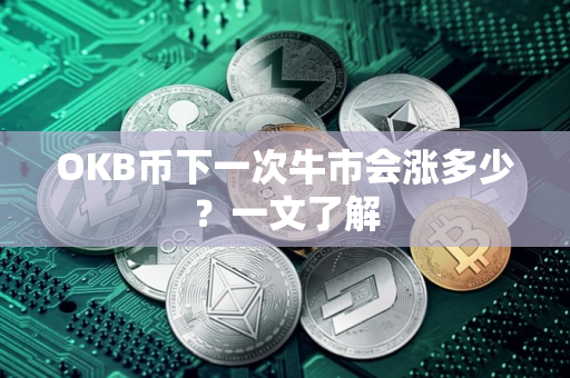OKB币下一次牛市会涨多少？一文了解