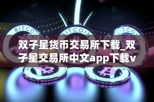 双子星货币交易所下载_双子星交易所中文app下载v4.1.2