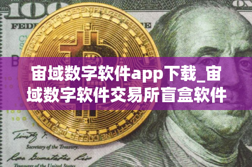 宙域数字软件app下载_宙域数字软件交易所盲盒软件下载