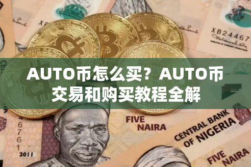 AUTO币怎么买？AUTO币交易和购买教程全解
