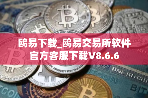 鸥易下载_鸥易交易所软件官方客服下载V8.6.6