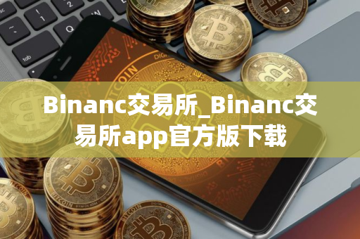 Binanc交易所_Binanc交易所app官方版下载
