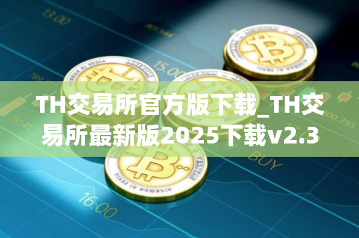 TH交易所官方版下载_TH交易所最新版2025下载v2.39