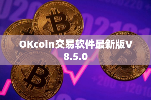 OKcoin交易软件最新版V8.5.0