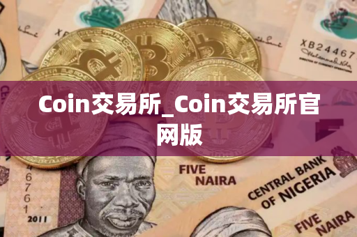 Coin交易所_Coin交易所官网版