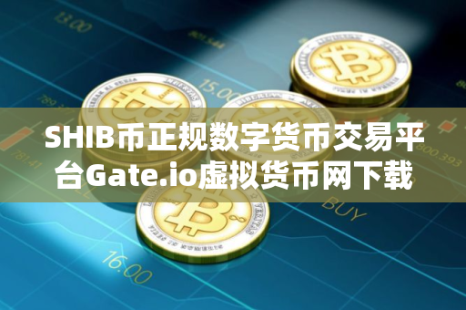 SHIB币正规数字货币交易平台Gate.io虚拟货币网下载V8.7.9官网版