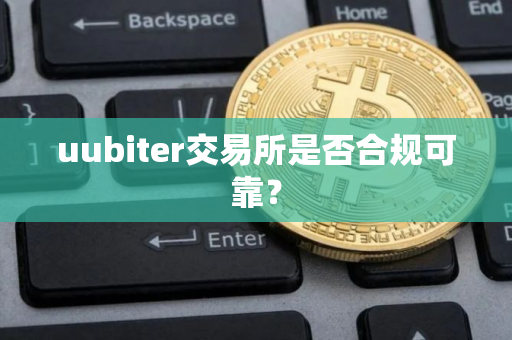 uubiter交易所是否合规可靠？