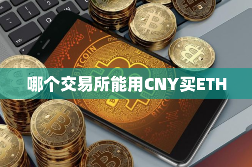 哪个交易所能用CNY买ETH