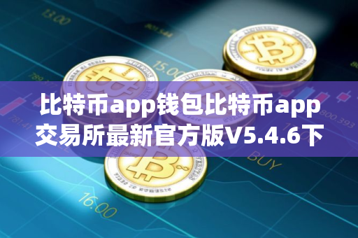 比特币app钱包比特币app交易所最新官方版V5.4.6下载_虚拟货币比特币app交易所｜比特币app币下载安卓版