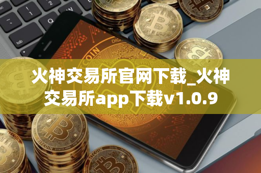 火神交易所官网下载_火神交易所app下载v1.0.9