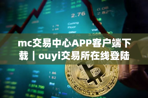mc交易中心APP客户端下载｜ouyi交易所在线登陆
