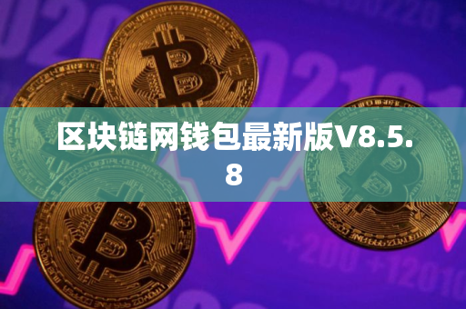 区块链网钱包最新版V8.5.8