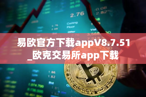 易欧官方下载appV8.7.51_欧克交易所app下载