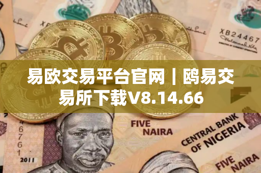 易欧交易平台官网｜鸥易交易所下载V8.14.66