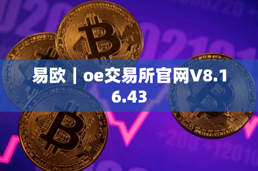易欧｜oe交易所官网V8.16.43