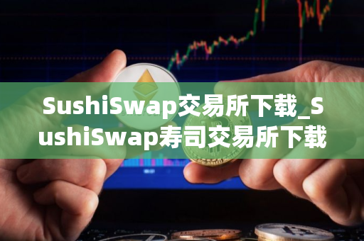 SushiSwap交易所下载_SushiSwap寿司交易所下载