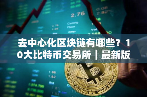 去中心化区块链有哪些？10大比特币交易所｜最新版