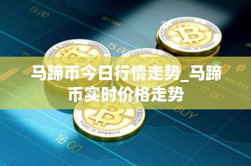 马蹄币今日行情走势_马蹄币实时价格走势
