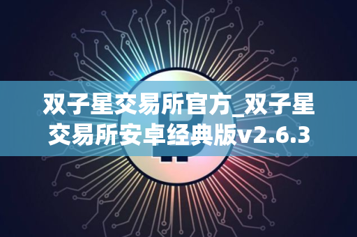 双子星交易所官方_双子星交易所安卓经典版v2.6.3