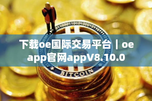 下载oe国际交易平台｜oeapp官网appV8.10.0