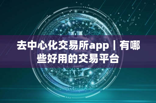 去中心化交易所app｜有哪些好用的交易平台