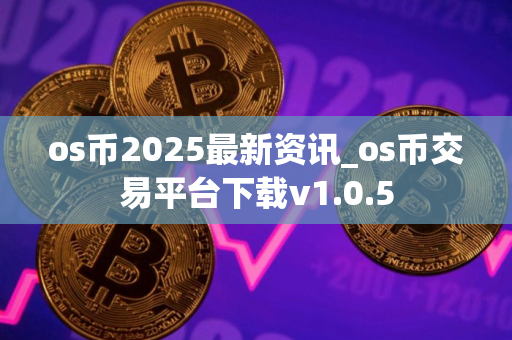 os币2025最新资讯_os币交易平台下载v1.0.5