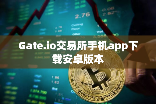 Gate.io交易所手机app下载安卓版本