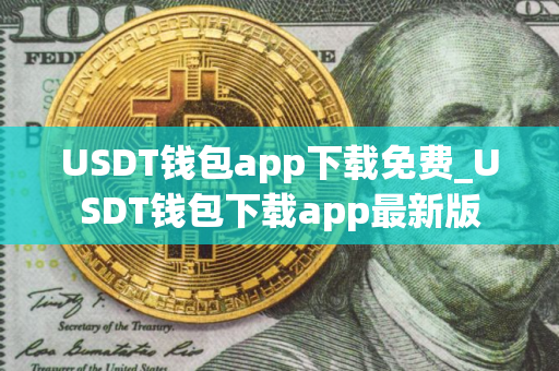 USDT钱包app下载免费_USDT钱包下载app最新版