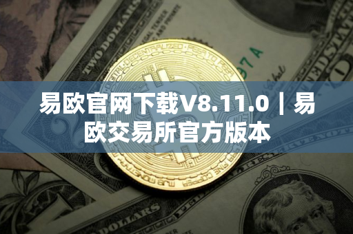 易欧官网下载V8.11.0｜易欧交易所官方版本